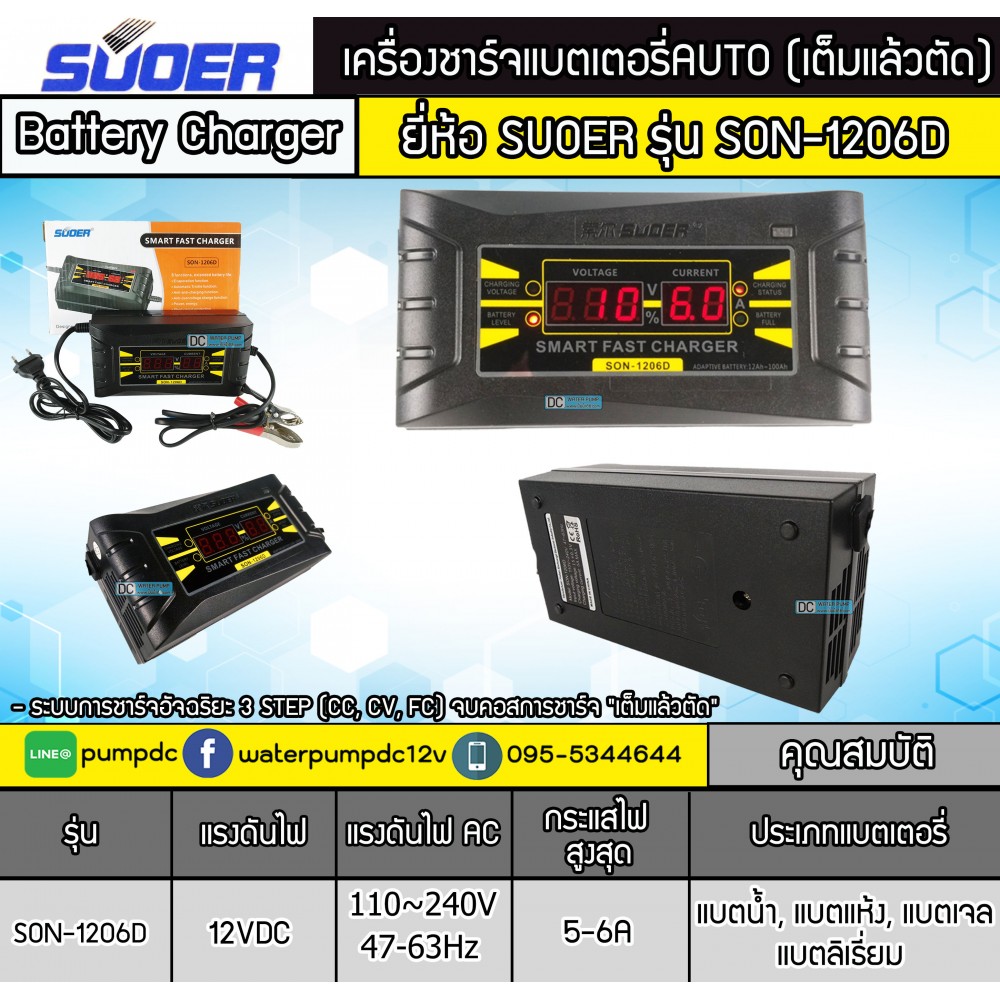 เครื่องชาร์จแบตเตอรี่รถยนต์ 12V 6A SUOER รุ่น SON-1206D